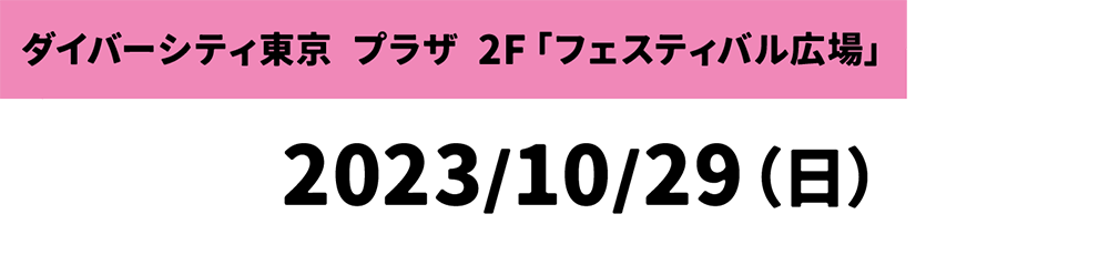 ダイバーシティ東京 プラザ 2F 「フェスティバル広場」 2023/10/29(日)
