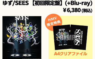 ゆず／SEES【初回限定盤】（+Blu-ray） ¥6,380（税込） HMV限定特典A4クリアファイル