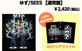 ゆず／SEES【通常盤】 ¥2,420（税込） HMV限定特典A4クリアファイル