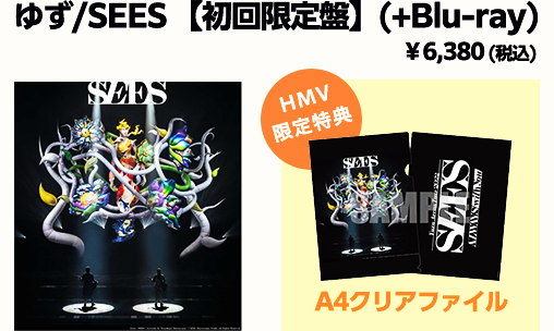 ゆず／SEES【初回限定盤】（+Blu-ray） ¥6,380（税込） HMV限定特典A4クリアファイル