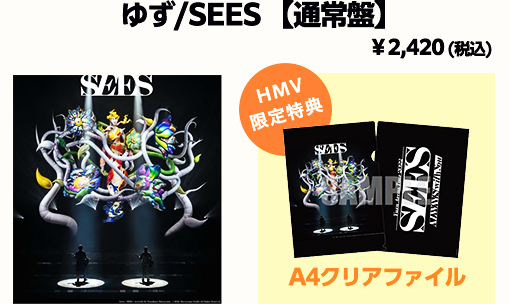 ゆず／SEES【通常盤】 ¥2,420（税込） HMV限定特典A4クリアファイル