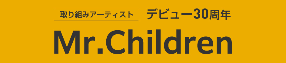 取り組みアーティスト Mr.Children デビュー30周年