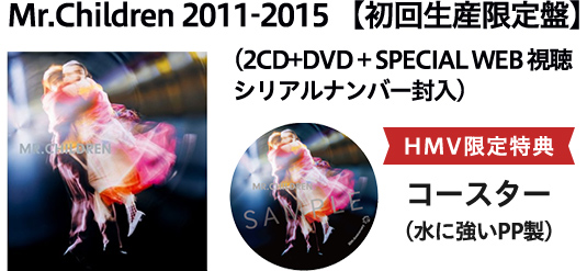 Mr.Children 2011-2015 【初回生産限定盤】（2CD+DVD+SPECIAL WEB視聴シリアルナンバー封入） HMV限定特典コースター（水に強いPICK製）