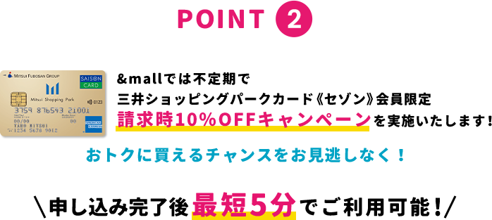 point2 &mallでは不定期で三井ショッピングパークカード《セゾン》会員限定 請求時10%OFFキャンペーンを実施いたします！