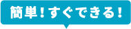 簡単!すぐできる!