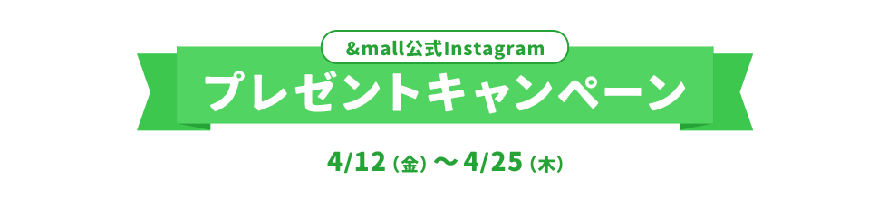 &mall公式Instagram プレゼントキャンペーン 4/12(金)～4/25(木)