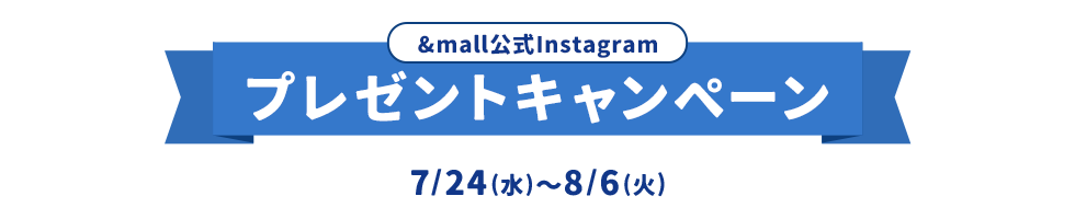 &mall公式Instagram プレゼントキャンペーン 7/24(水)～8/6(火)