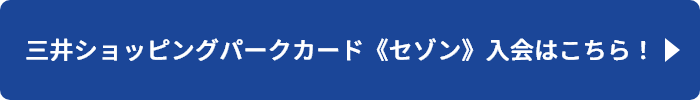 三井ショッピングパークカード《セゾン》入会はこちら！