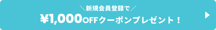 新規会員登録で¥1,000OFFクーポンプレゼント