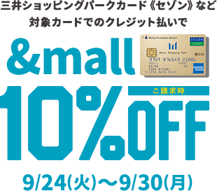 三井ショッピングパークカード《セゾン》など対象カードのクレジット払いで &mall ご請求時10%OFF 9/24(火)～9/30(月)