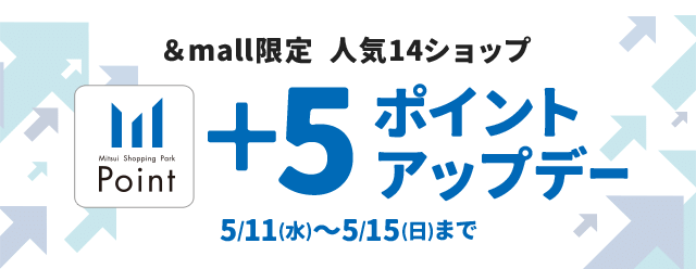 &mall限定 人気14ショップ +5ポイントアップデー 5/11(水) - 5/15(日)まで
