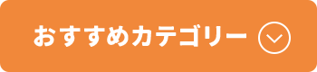 おすすめカテゴリー