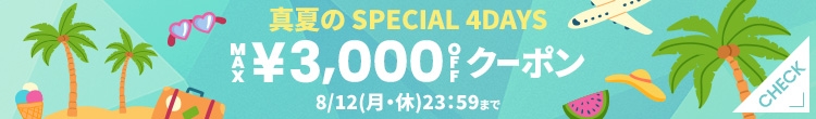 真夏のSPECIAL 4DAYS MAX ¥ 3,000OFFクーポン 8/12(月・休)23:59まで