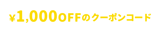 謎を解いて¥1,000OFFのクーポンコードをもらっちゃおう