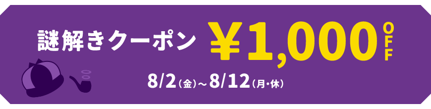 謎解きクーポン ¥1,000OFF 8/2(金)～8/12(月・休)