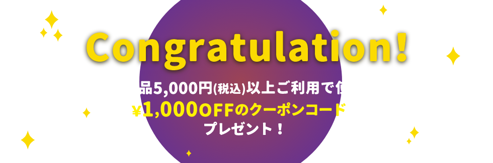 Congratulations! 1商品5,000円（税込）以上ご利用で使える¥1,000OFFのクーポンコードをプレゼント!