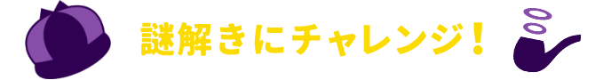 謎解きにチャレンジ!