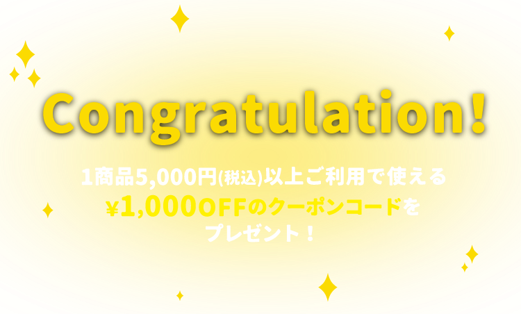 Congratulations! 1商品5,000円（税込）以上ご利用で使える¥1,000OFFのクーポンコードをプレゼント!