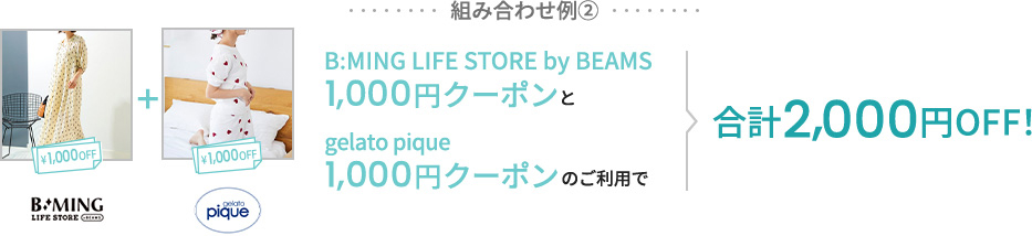 組み合わせ例2 green label relaxing 1,000円クーポンとSuper Sports XEBIO &mall店 1,000円クーポンのご利用で合計2,000円OFF!