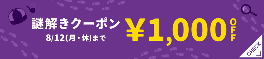 謎解きクーポン ¥1,000OFF 8/12(月・休)まで