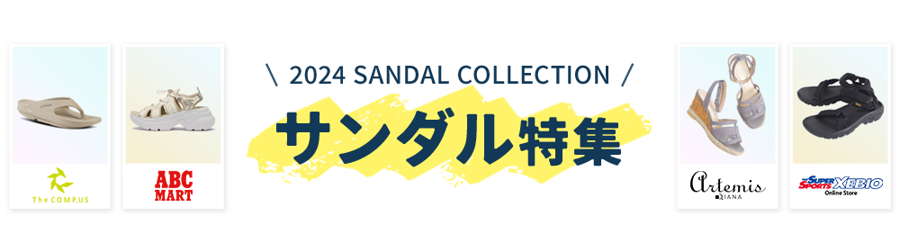 2024 SANDAL COLLECTION サンダル特集