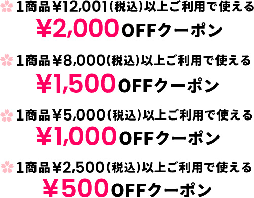 1商品¥12,001（税込）以上ご利用で使える¥2,000OFFクーポン 1商品¥8,000（税込）以上ご利用で使える¥1,500OFFクーポン 1商品¥5,000（税込）以上ご利用で使える¥1,000OFFクーポン 1商品¥2,500（税込）以上ご利用で使える¥500OFFクーポン