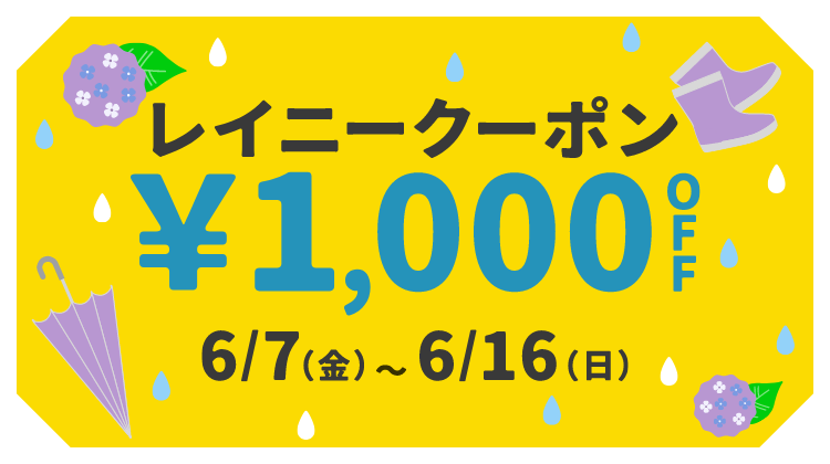 物欲、わくわく。レイニークーポン ¥1,000 OFF 6/7（金）～6/16（日）
