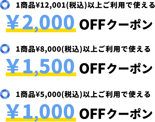 1商品¥12,001(税込)以上ご利用で使える¥2,000OFFクーポン 1商品¥8,000(税込)以上ご利用で使える¥1,500OFFクーポン 1商品¥5,000(税込)以上ご利用で使える¥1,000OFFクーポン