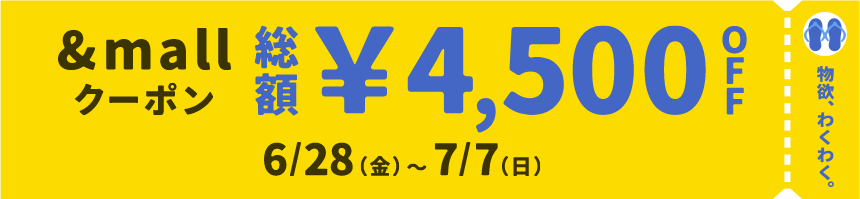 物欲、わくわく。 mallクーポン 総額¥4,500OFF 6/28(金)～7/7(日)