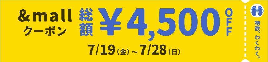 物欲、わくわく。 &mallクーポン 総額¥4,500OFF 7/19(金)～7/28(日)