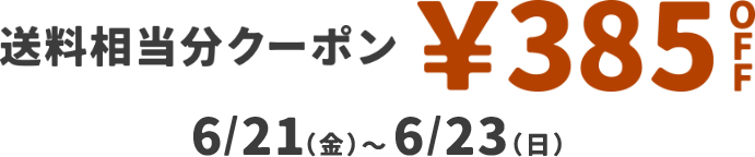 送料相当分クーポン ¥385OFF 6/21(金)〜6/23(日)