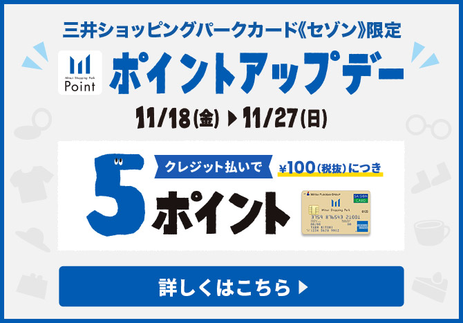 三井ショッピングパーク《セゾン》限定 ポイントアップデー 11/18(金)～11/27(日)