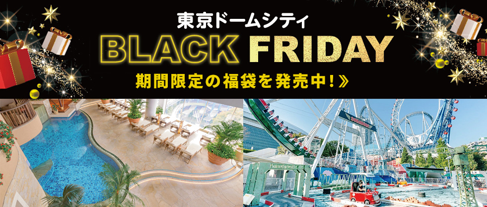 東京ドームシティ BLACK FRIDAY 期間限定の福袋を発売中!