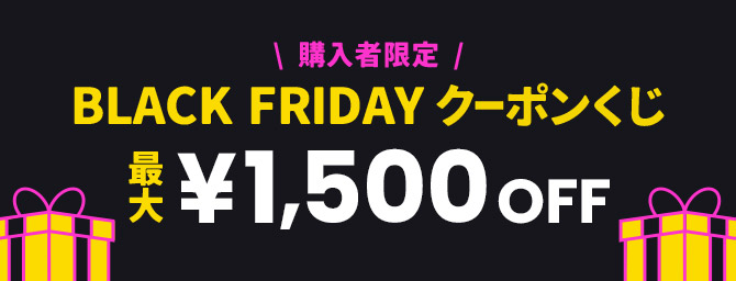 購入者限定 BLACK FRIDAY クーポンくじ 最大¥1,500 OFF 11/18(金)～11/27(日)まで