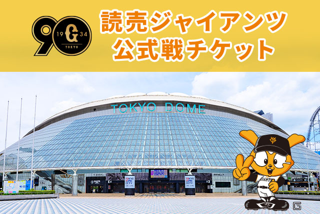 東京ドーム開催巨人公式戦チケット