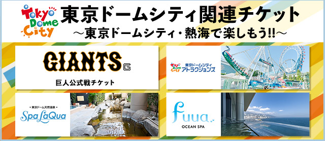 東京ドームシティ関連チケット　～東京ドームシティ・熱海で楽しもう!!～