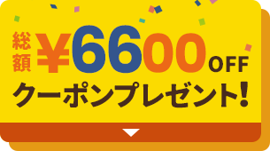 総額¥6600OFFクーポンプレゼント!