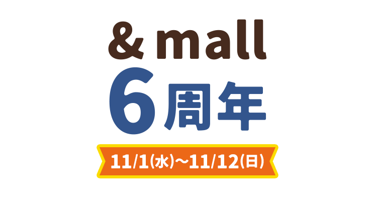 【予告】&mall 6周年 11/1(水) START!