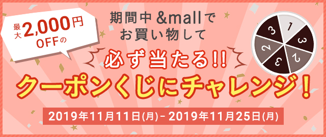 &mall2周年記念】期間中＆mallでお買い物して最大2,000円分OFFのクーポンくじにチャレンジ！ - &mall