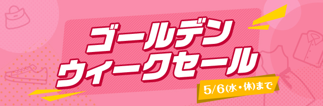 連休は24時間ショッピング／ ゴールデンウィークセール 5/6(水・休