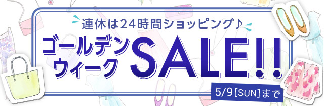 連休は24時間ショッピング♪ ゴールデンウィーク SALE!! 5/9[Sun]まで