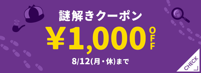 謎解きクーポン ¥1,000OFF 8/12(月・休)まで