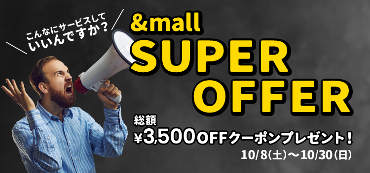 &mall SUPER OFFER【10/30(日)まで！】- &mall