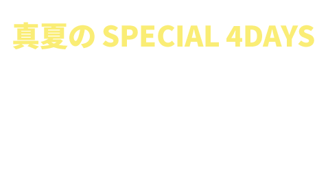 真夏のSPECIAL 4DAYS TIME SALE 7/12(月・休)まで