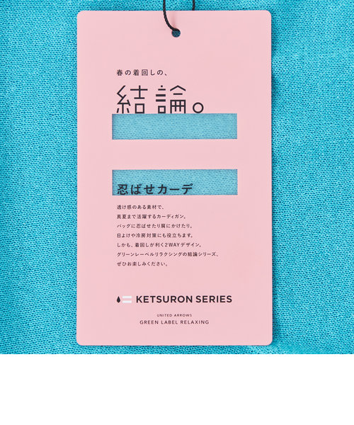 結論シリーズ】忍ばせカーデ 2WAY -ウォッシャブル- | green label 