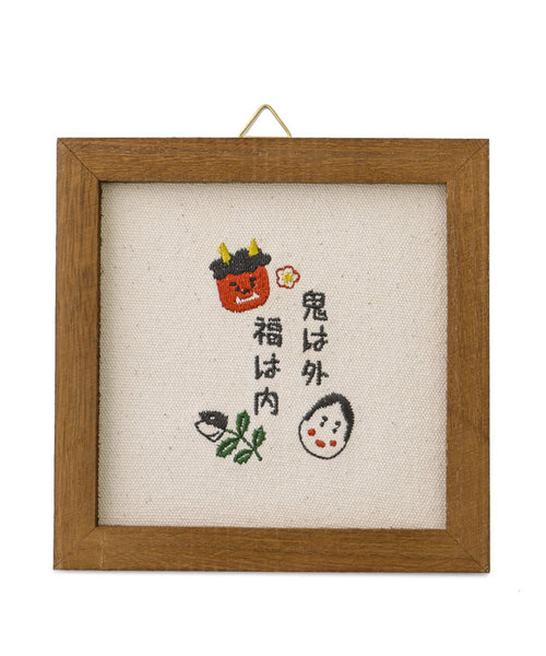 サリュ 節分 刺繍パネル - 年中行事