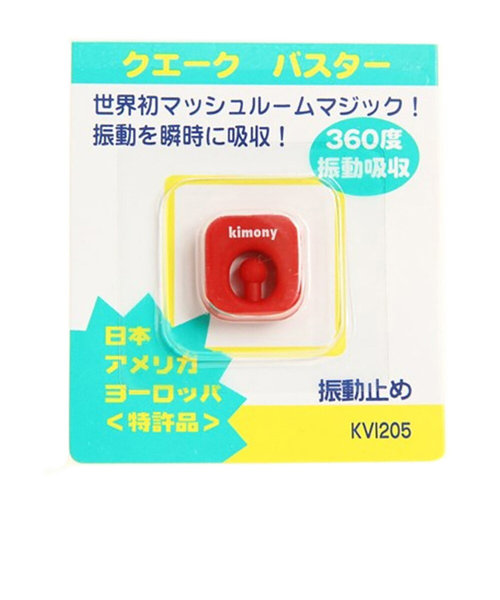 キモニー（kimony）クエーク バスター KVI205-RD