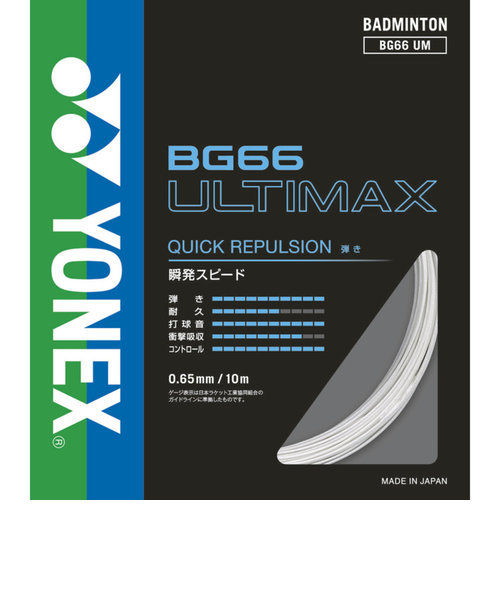 ヨネックス（YONEX）バドミントン ストリング BG66アルティマックス(BG66 ULTIMAX) BG66UM-430
