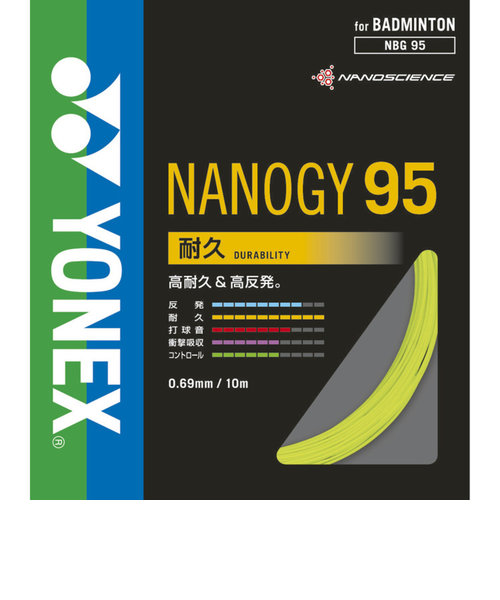 ヨネックス（YONEX）バドミントン ストリング ナノジー95(NANOGY 95) NBG95-557