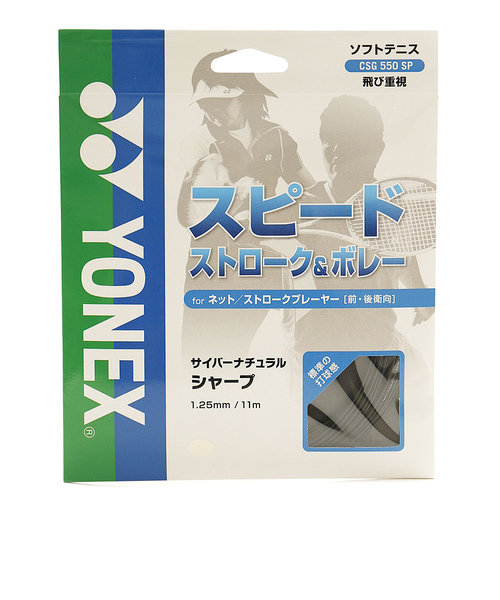 ヨネックス（YONEX）ソフトテニスストリング サイバーナチュラルシャープ CSG550SP-007+